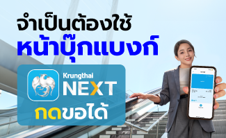 การขอสมุดบัญชีออนไลน์ ผ่านแอปฯ Krungthai NEXT